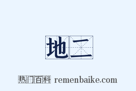 地二是什么意思的图片